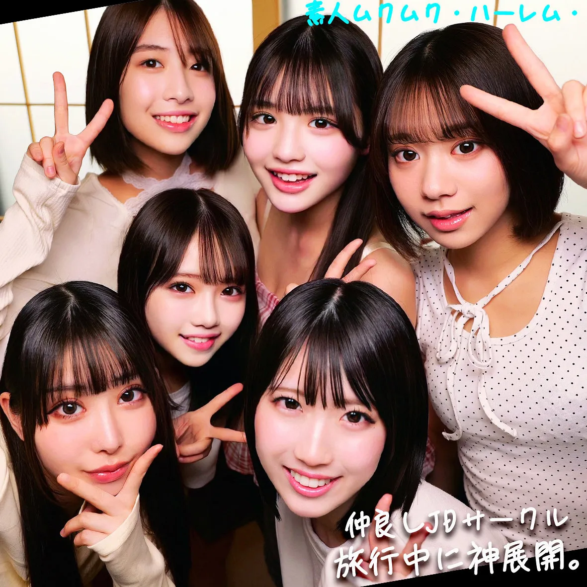 める＆いと＆めあ＆ひなた＆みあ＆はる（smjh051｜素人ムクムク-ハーレム-）のサンプル画像1